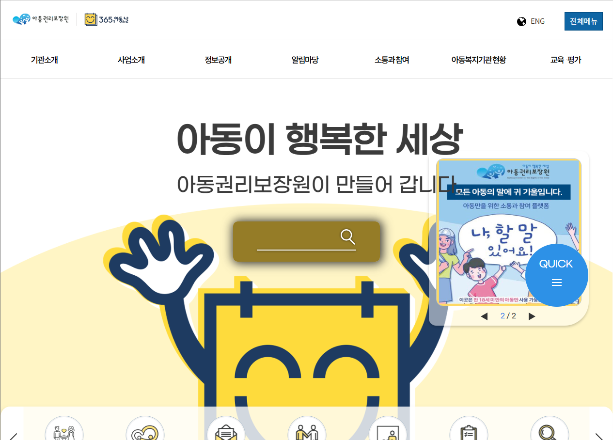 아동권리위원회 홈페이지 이미지