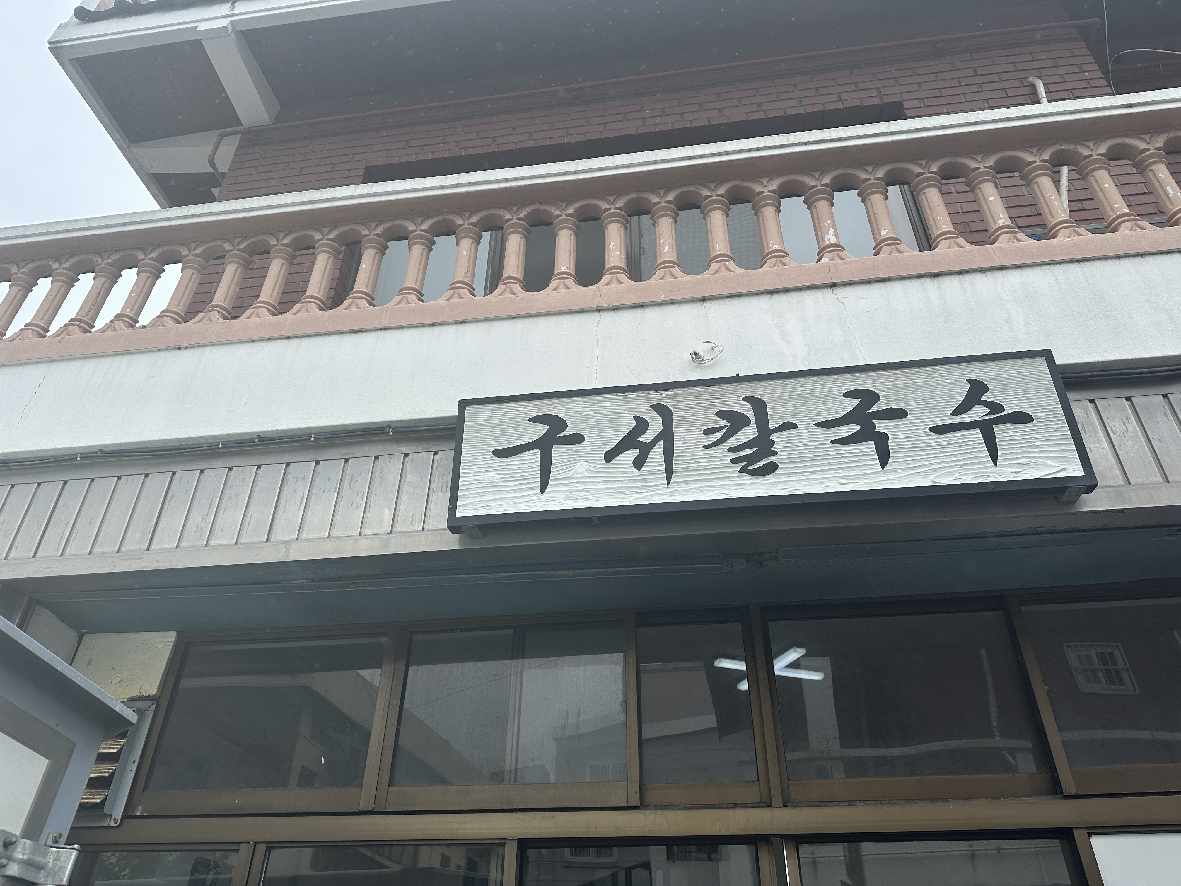 구서칼국수 간판