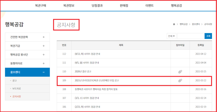 동행복권 공지사항 온라인 로또 신규 판매인 모집공고를 확인합니다