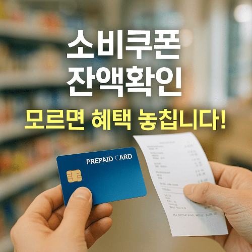 소비쿠폰 선불카드 잔액확인 3가지 방법 (영수증·앱·ARS 총정리)
