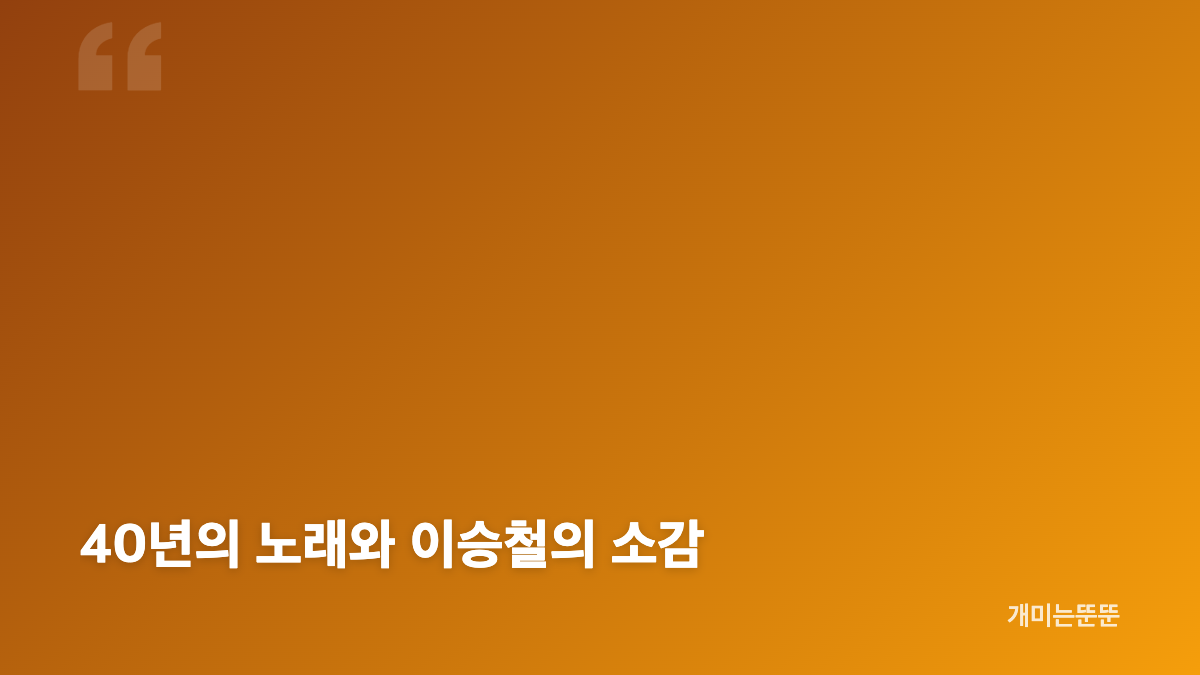 이승철 40주년 공연 시청률 4.4%와 분당 최고 6.1%