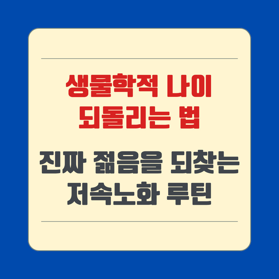 생물학적 나이 되돌리는 법｜진짜 젊음을 되찾는 저속노화 루틴