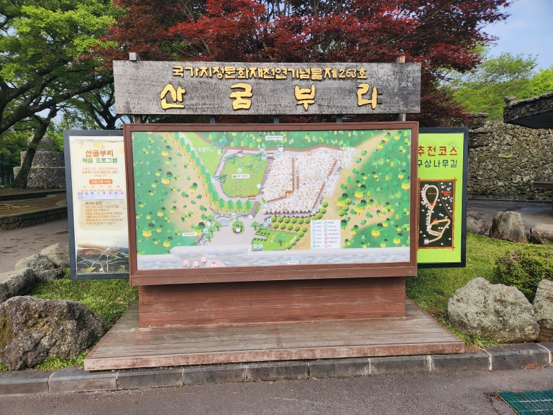 산굼부리-안내판