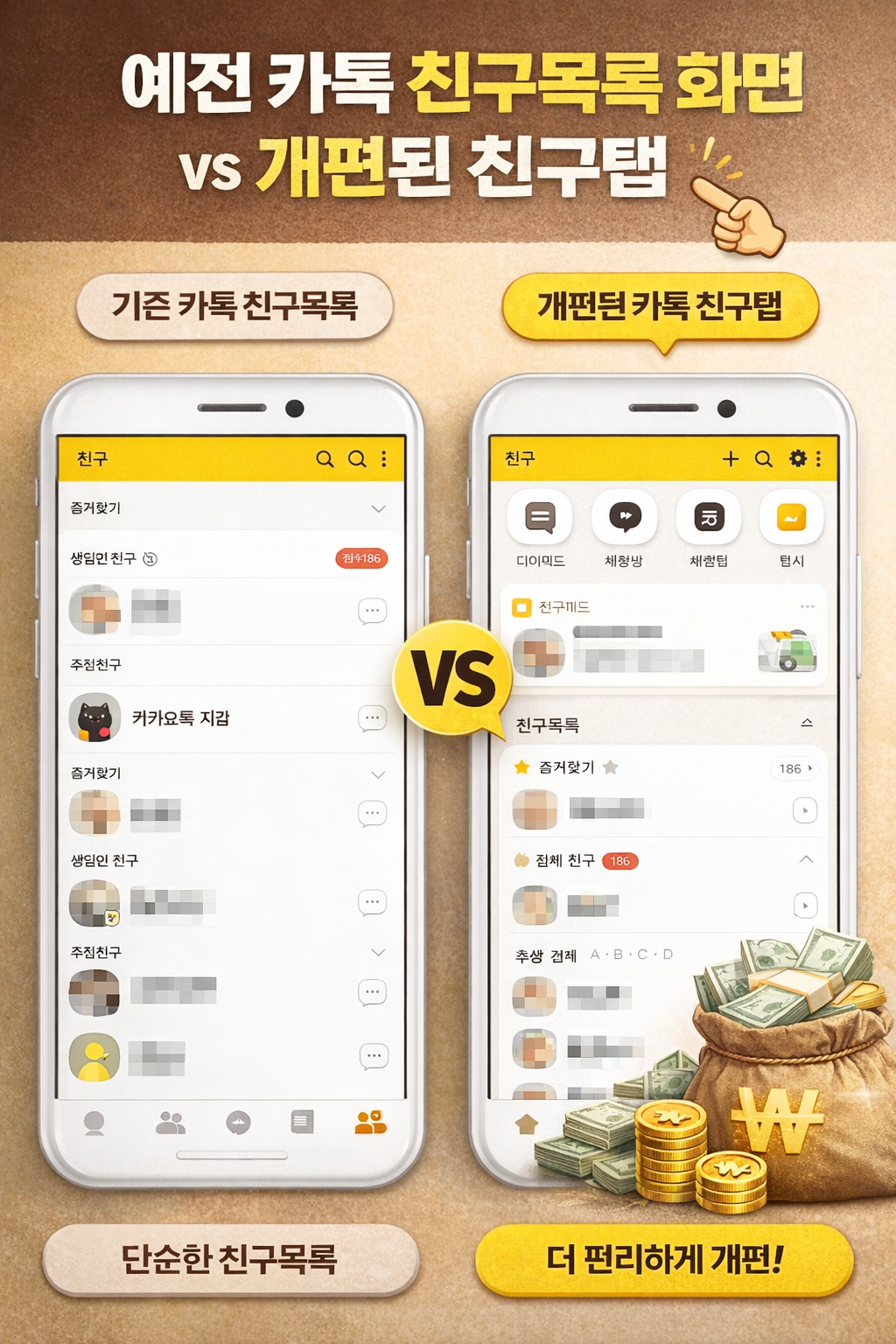 예전 카톡 친구목록 화면 vs 개편된 친구탭 비교