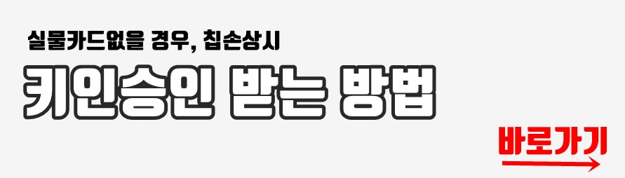 키인승인 받는 방법 바로가기
