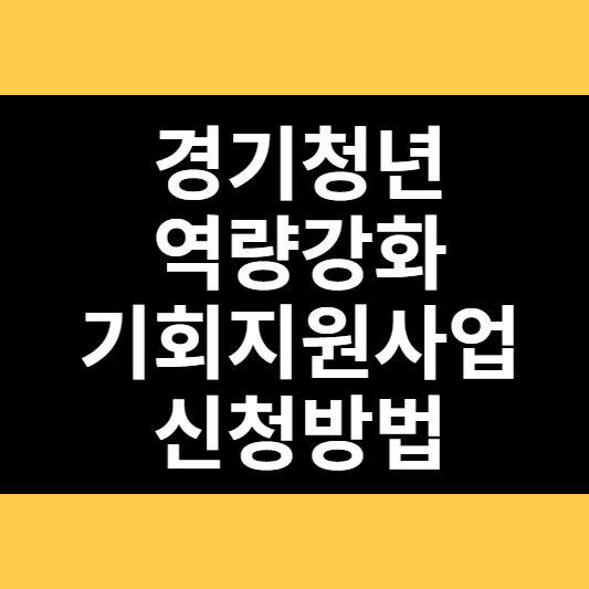 경기청년 역량강화 기회지원사업 신청방법 썸네일