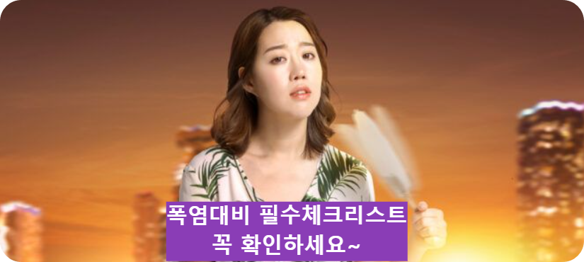 밖에 나갔다가 쓰러질 뻔했어요 – 폭염 속 외출 전 필수 체크리스트