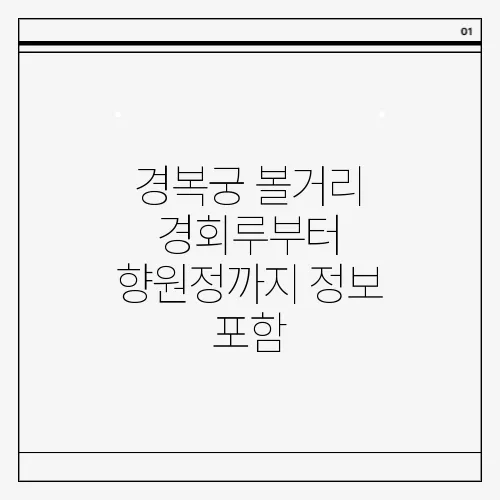 경복궁 볼거리 경회루부터 향원정까지 정보 포함