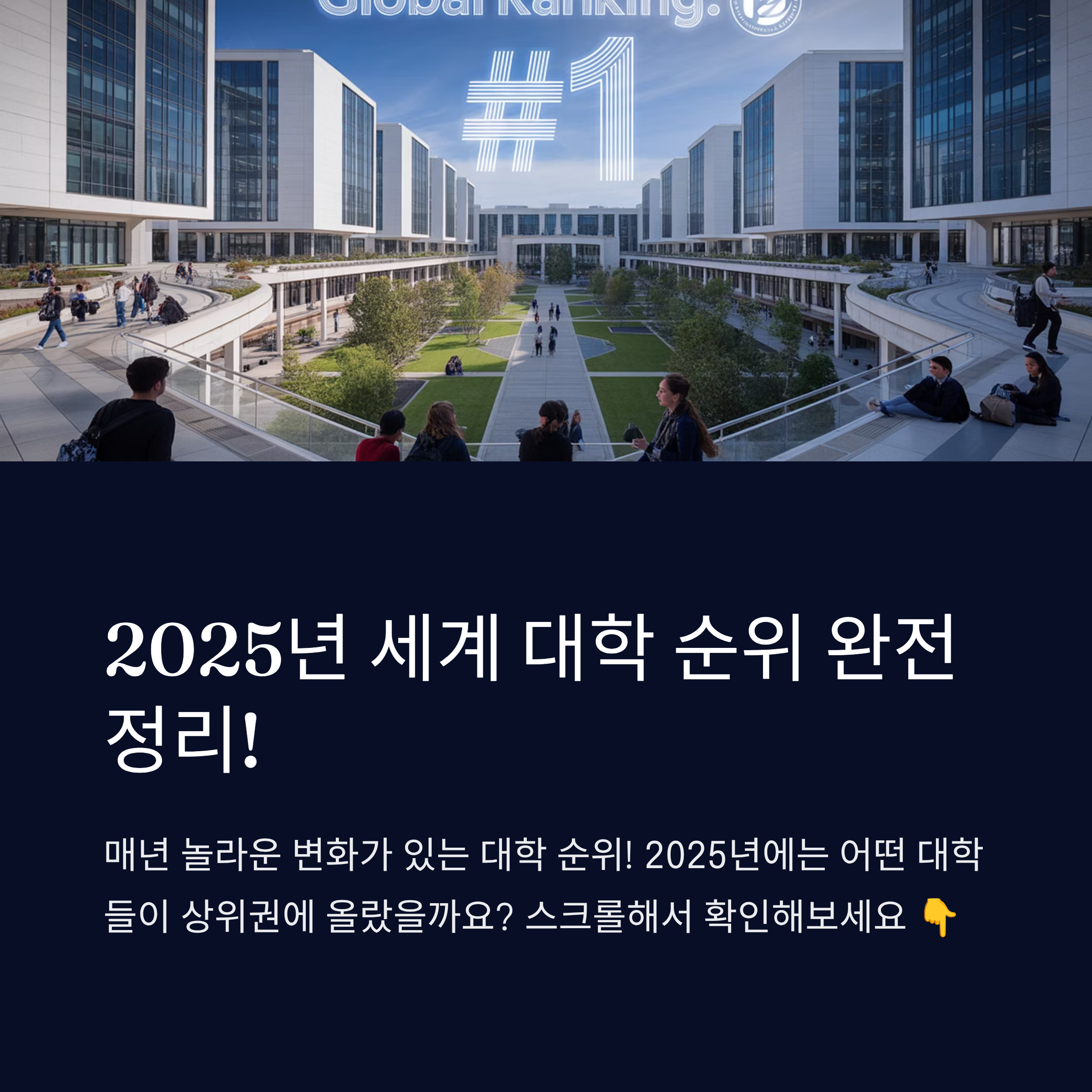 2025년 세계 대학 순위 완전 정리!