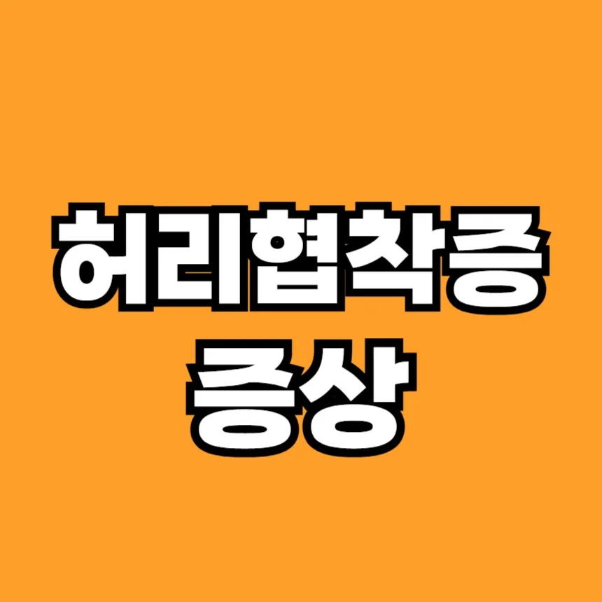 허리 협착증 증상
