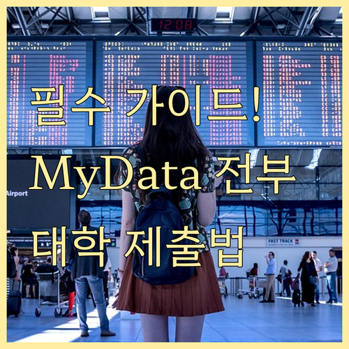 학생부 마이데이터 발급부터 대학 제출..