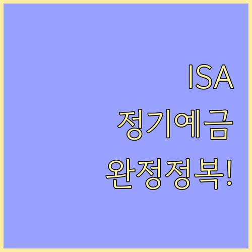 ISA 정기예금 활용법과 유형별 가입..