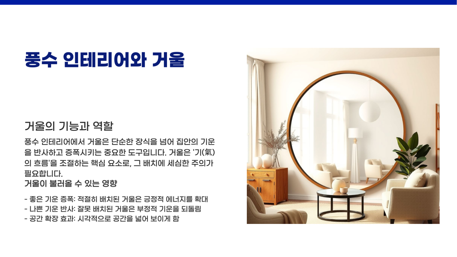 풍수 인테리어에서의 거울