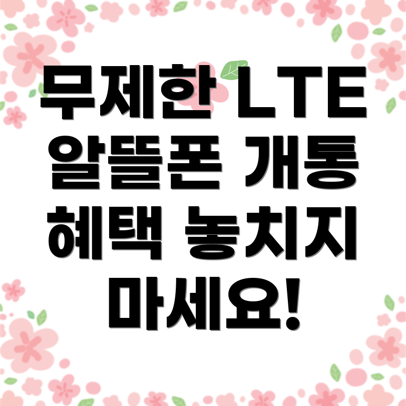 무제한 LTE 알뜰폰 요금제