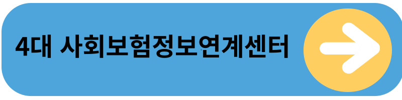 4대사회보험정