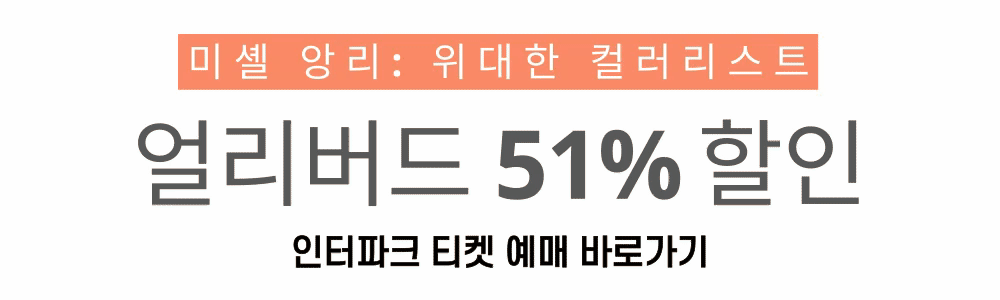 미셸 앙리 전시 얼리버드 티켓예매 (인터파크티켓)