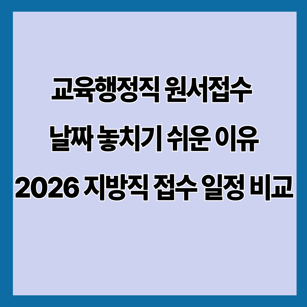 교육행정직 원서접수 날짜 놓치기 쉬운 이유 2026 지방직 접수 일정 비교
