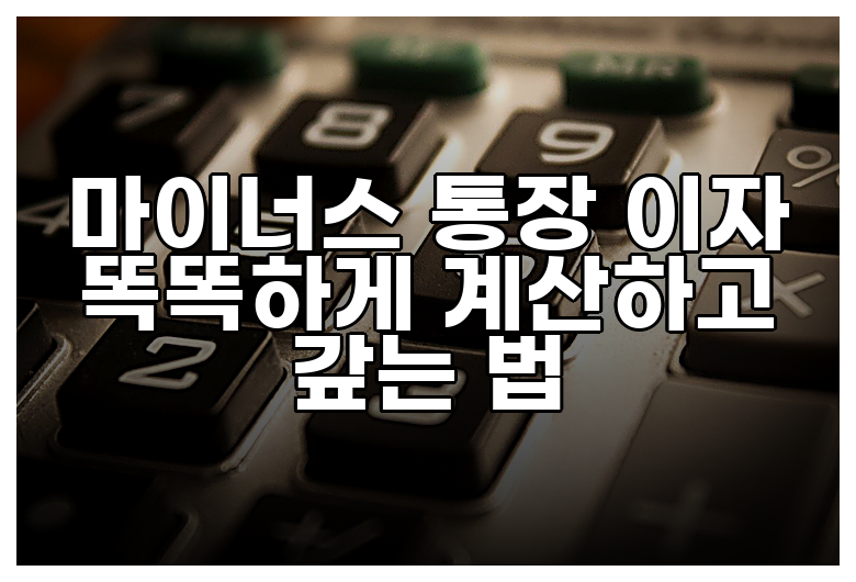 마이너스 통장 이자 똑똑하게 계산하고 갚는 법