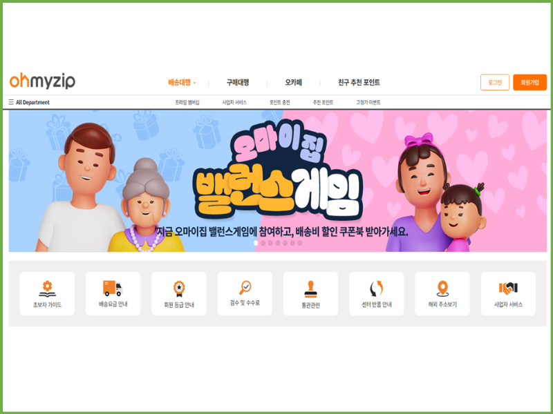 추천 배송 대행지: 오마이집(Ohmyzip)
