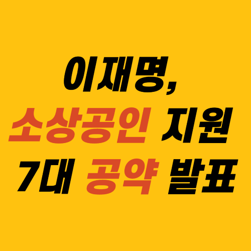 이재명, 소상공인 지원 7대 공약 발표