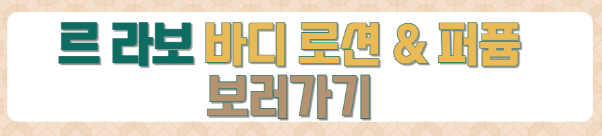 나노네츄럴-르라보-몰튼브라운-려-루트젠-한가인-욕실템-가격