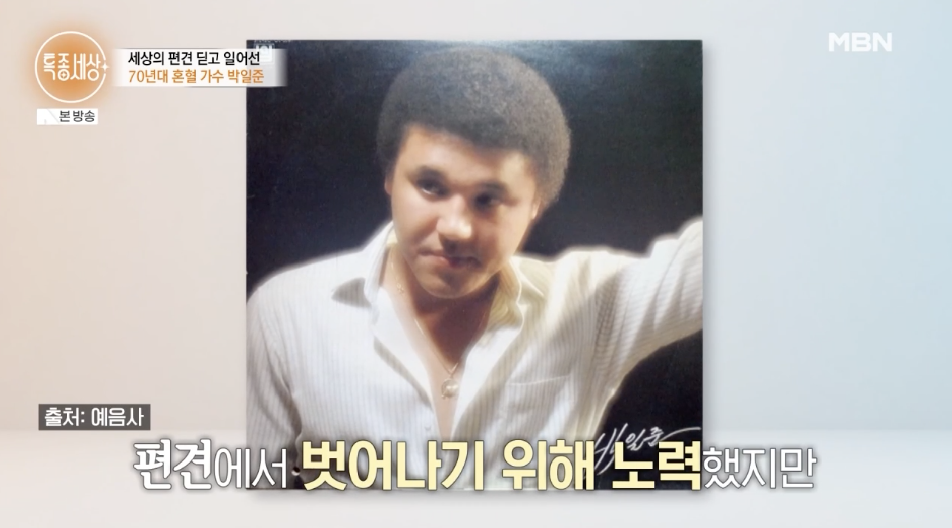 박일준 젊은 시절 앨범 활동 모습과 당시 이야기 장면