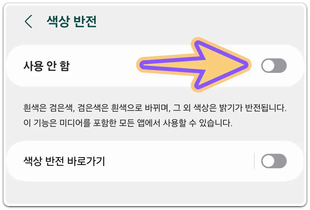 핸드폰-화면-흑백으로-나올때-흑백모드-해제-방법