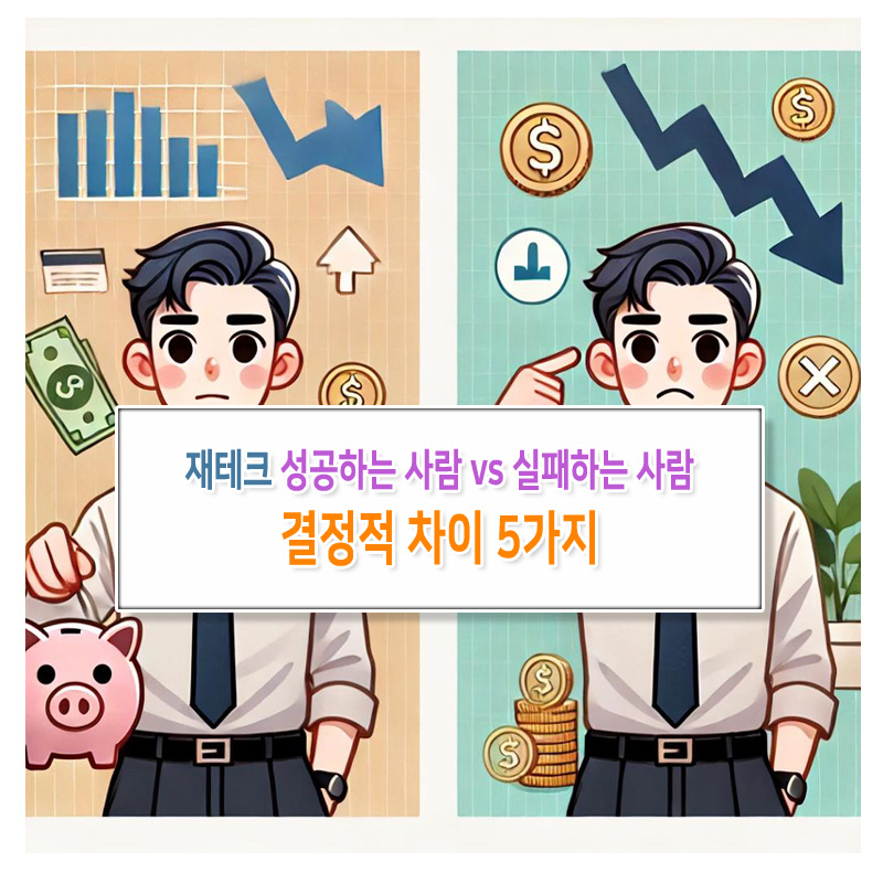 재테크 성공하는 사람 vs 실패하는 사람, 결정적 차이 5가지