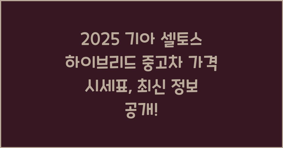 2025 기아 셀토스 하이브리드 중고차 가격 시세표