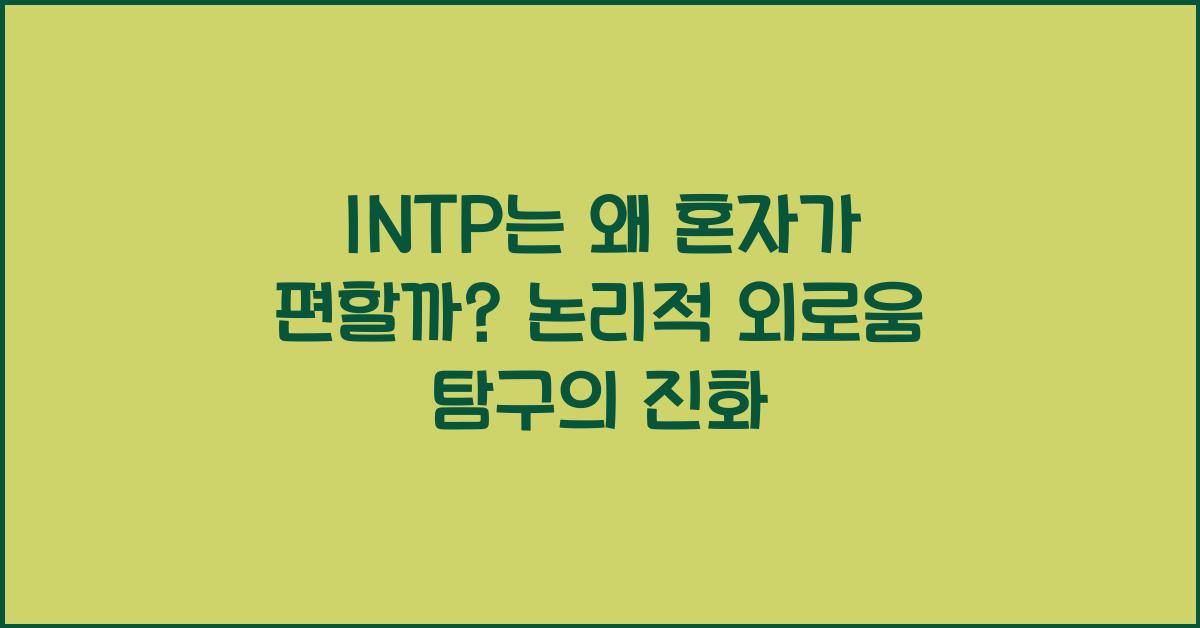 INTP는 왜 혼자가 편할까? 논리적 외로움 탐구