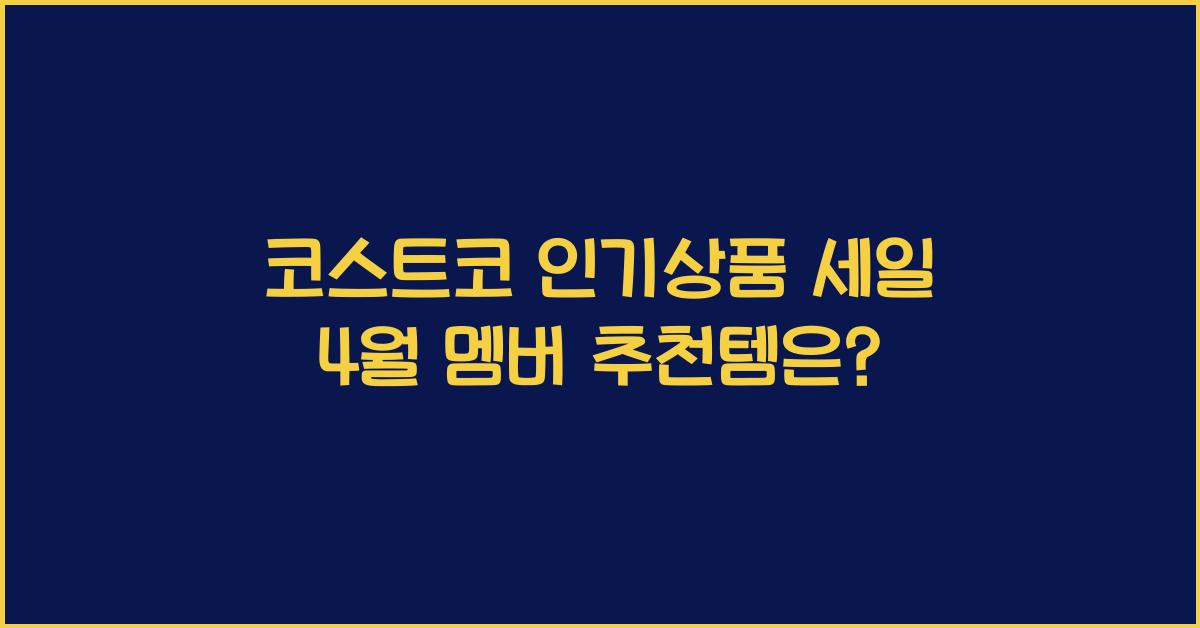 코스트코 인기상품