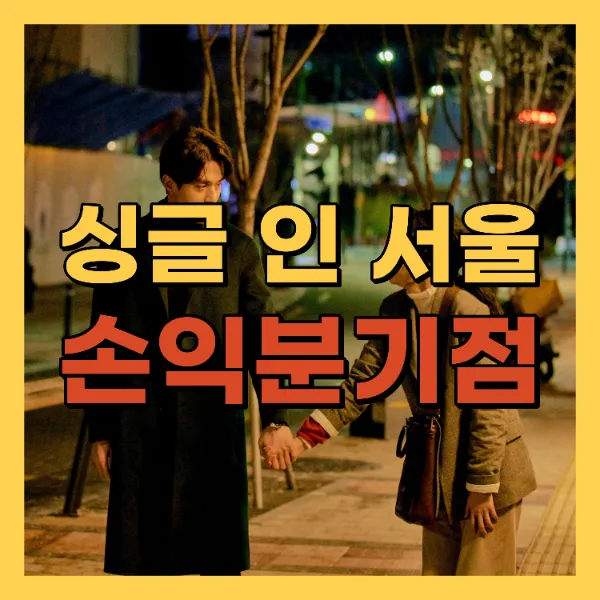 영화 싱글 인 서울 손익분기점