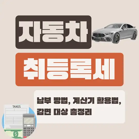 자동차 취등록세