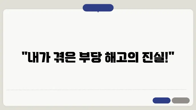 부당 해고 구제 신청 통계