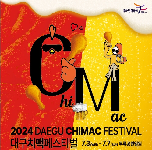 2024 대구 치맥 페스티발 축제 라인업 KTX 할인정보