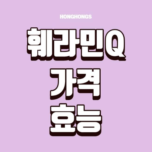 훼라민큐 가격과 효능