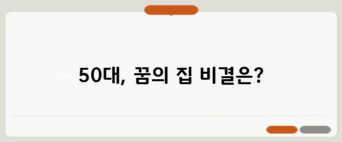 대출 없이 집을 마련하는 50대를 위한 실전 전략입니다!