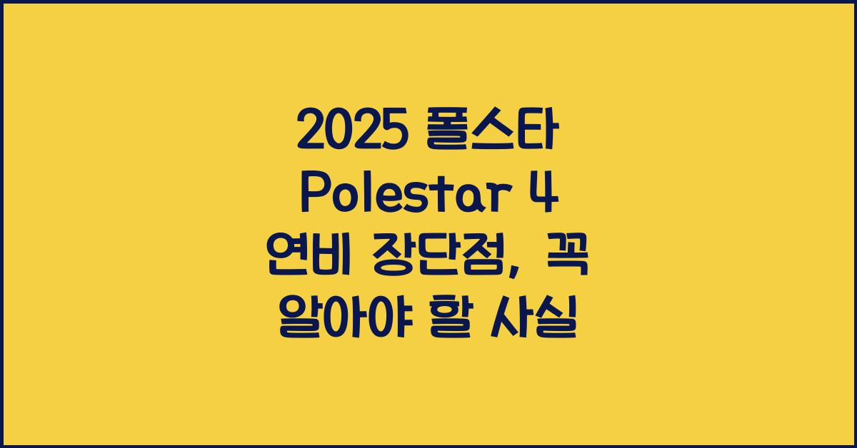 2025 폴스타 Polestar 4 연비 장단점