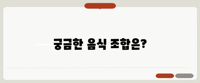 우유와 같이 먹으면 안 되는 음식 조합
