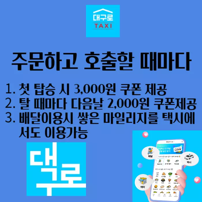 대구로택시 혜택