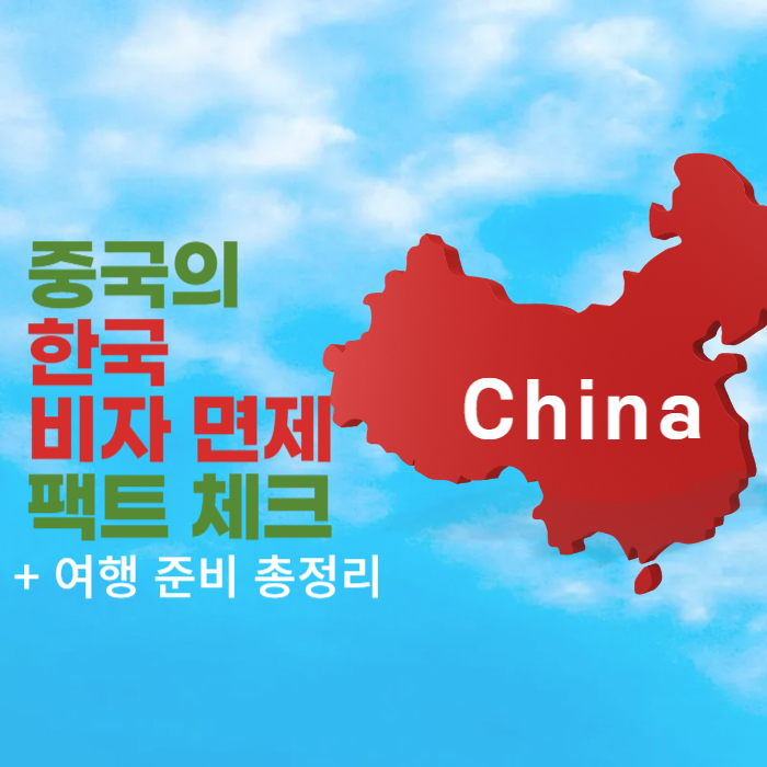 중국 비자 팩트 체크