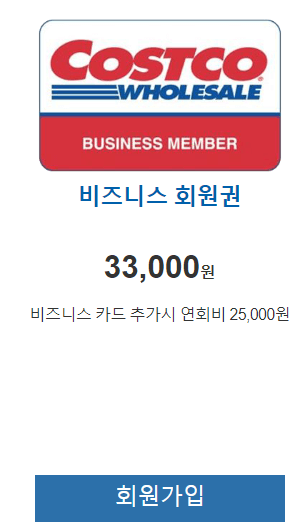 코스트코 회원가입 방법, 가입비, 혜택