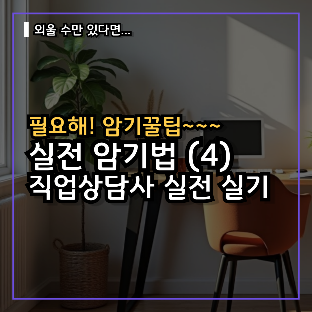 직업상담사2급 실기 암기법(4) 외우기 꿀팁 실전암기 2025년 2026년 2027년