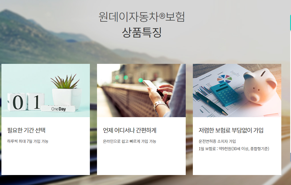 하나 상품 특징&#44; 저렴한 보험료