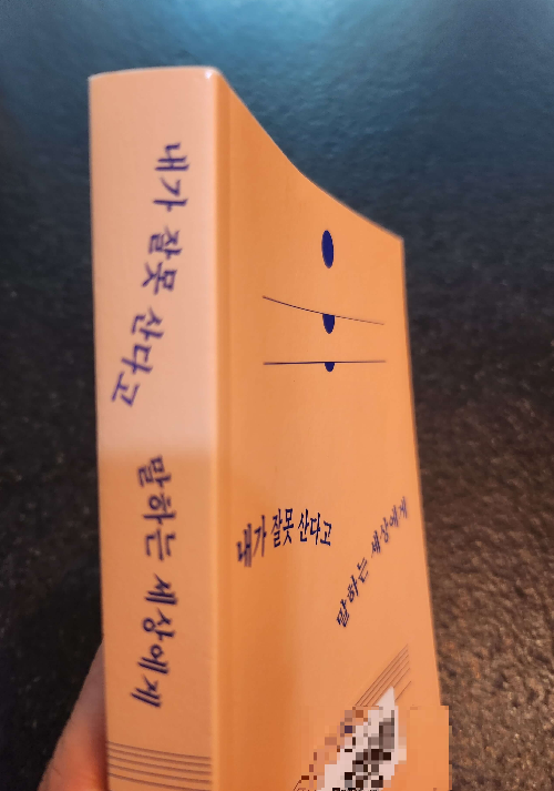 내가 잘못 산다고 말하는 세상에게