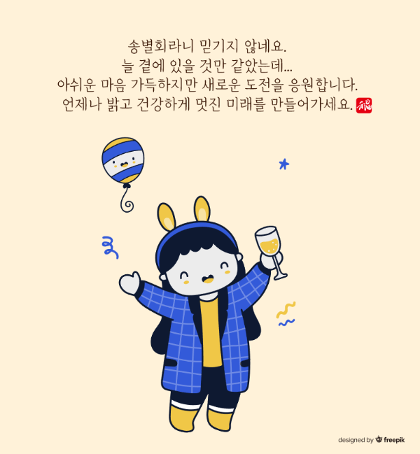 여자-샴페인-풍선-송별회-문구