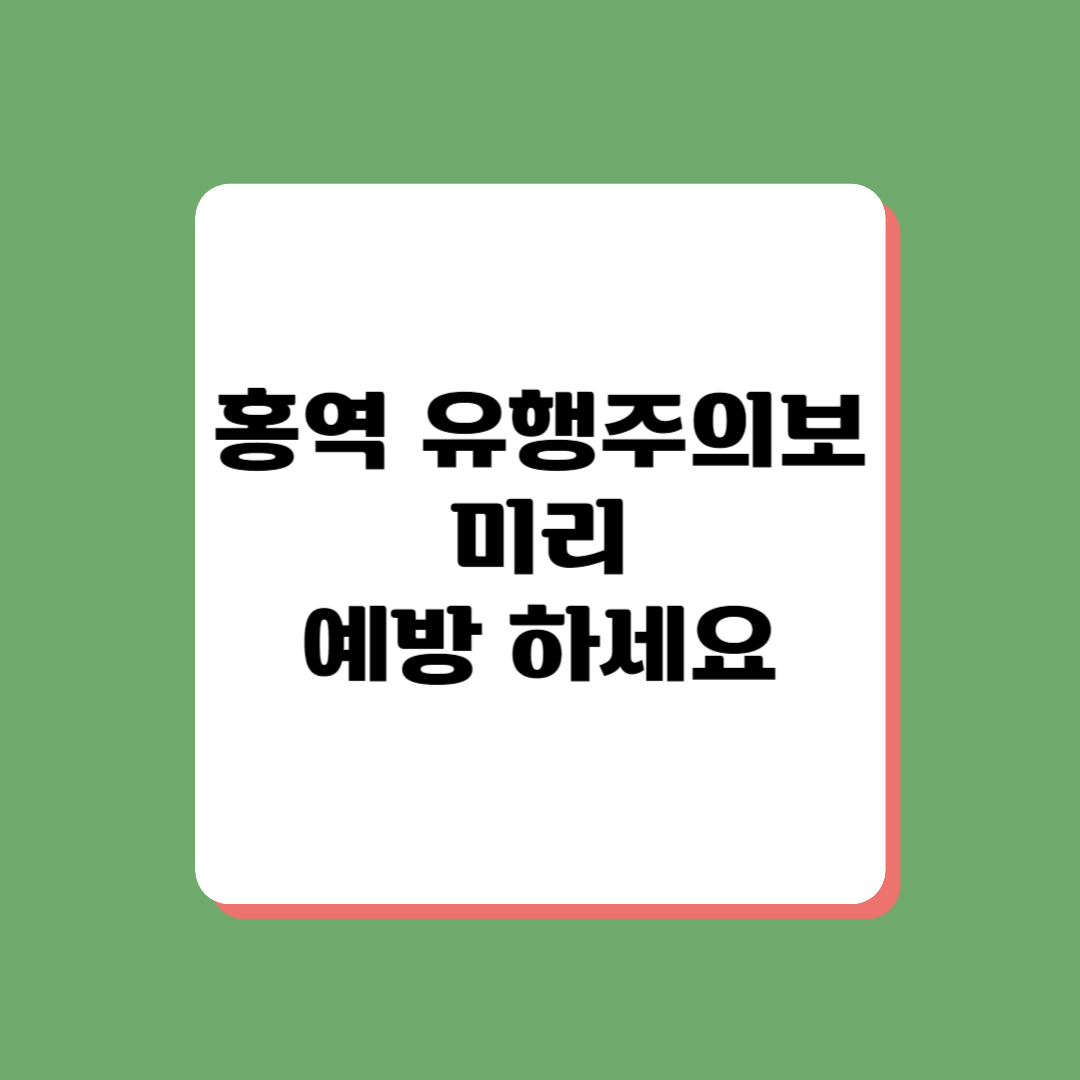 홍역 예방법 정보