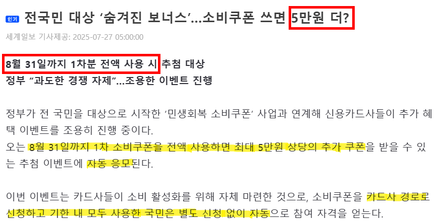민생회복 소비쿠폰 자동 응모 및 추가 5만원 쿠폰 관련 세계일보 기사 캡처, 8월 31일까지 사용 조건 설명