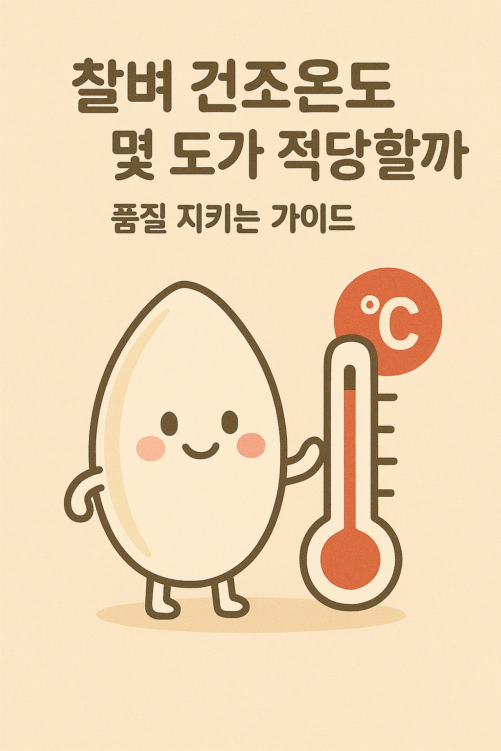 찰벼 건조온도 몇 도가 적당할까 품질 지키는 가이드