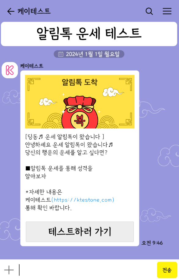 알림톡-운세-테스트